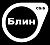 Аватар для Blin
